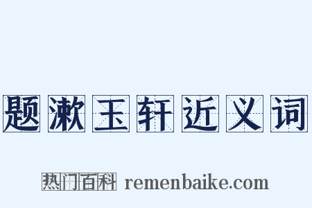 题漱玉轩近义词是什么意思的图片